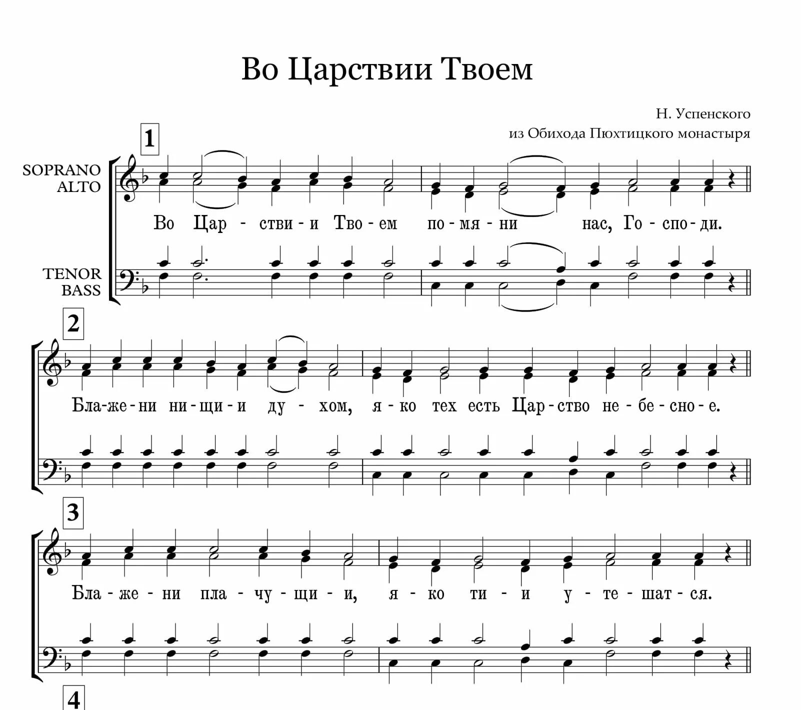 Не отврати лица твоего ноты обиход. Святый Боже Пюхтицкое Ноты. Свете тихий на литургии Василия Великого Ноты. Трисвятое Пюхтицкое Ноты для женского хора. Трисвятое Пюхтицкое Ноты.