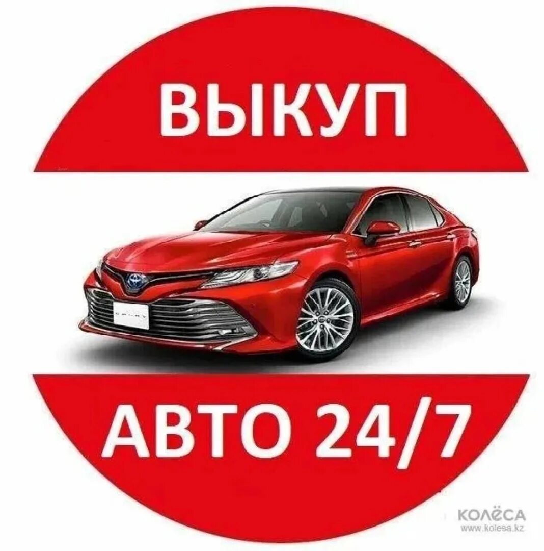 Выкуп авто. Срочный выкуп авто. Выкуп авто срочно. Выкуп любых авто.