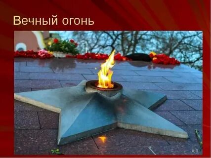 Как горит вечный огонь