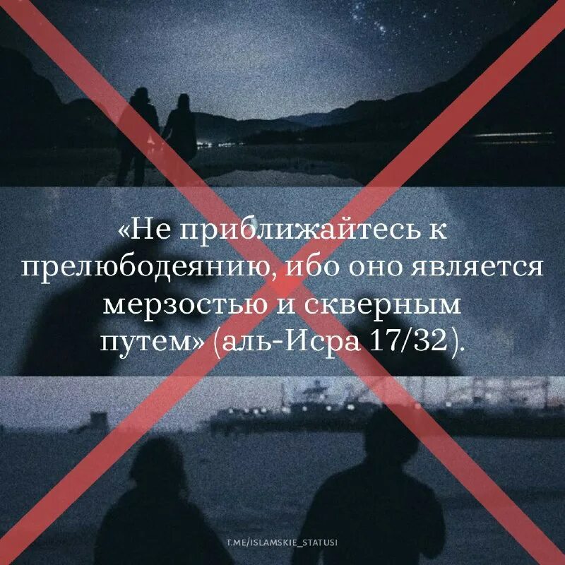 не приближайся к прелюбодеянию ибо оно является скверным путем сура. не приближайтесь к прелюбодеянию. не приближайся к прелюбодеянию. не приближайтесь к прелюбодеянию. аят не приближайтесь к зина.