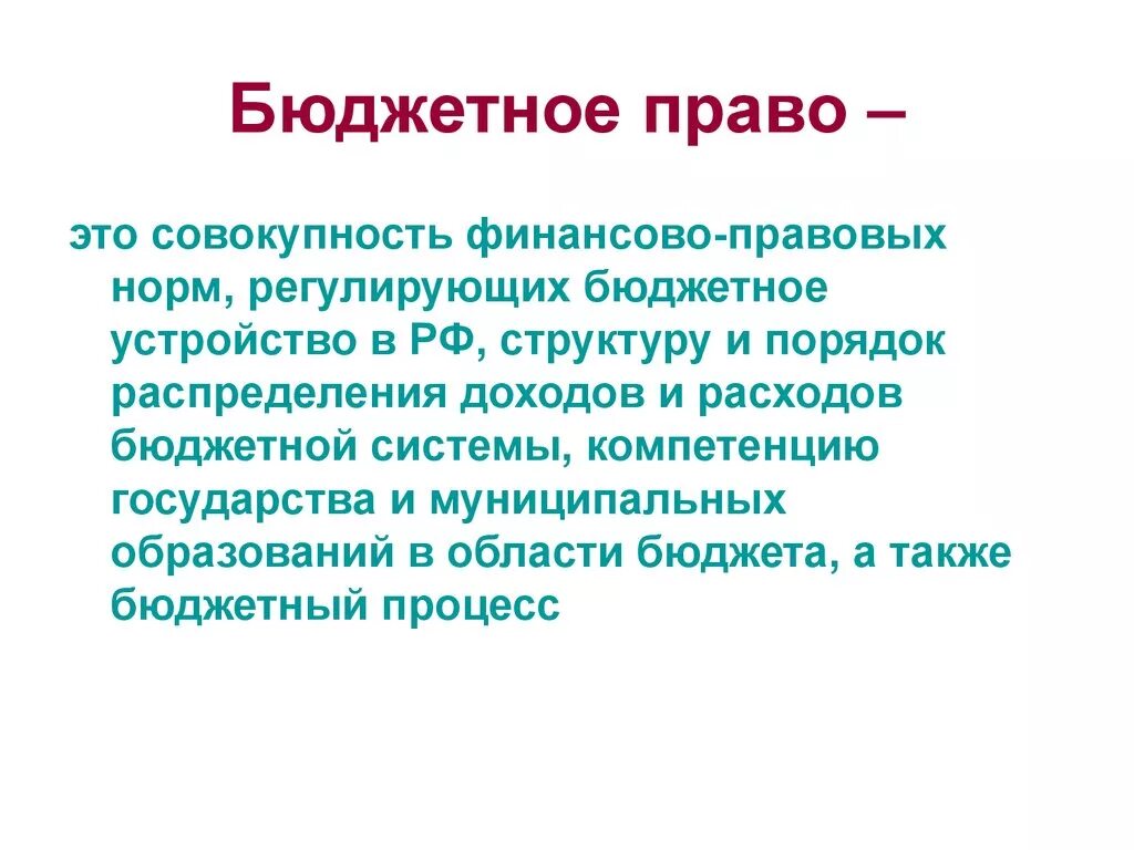 Финансово бюджетные полномочия. Бюджетное право. Бюджетное право РФ. Бюджетное законодательство это совокупность.