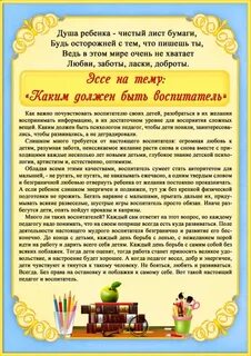 Эссе воспитателя детского сада воспитатель года