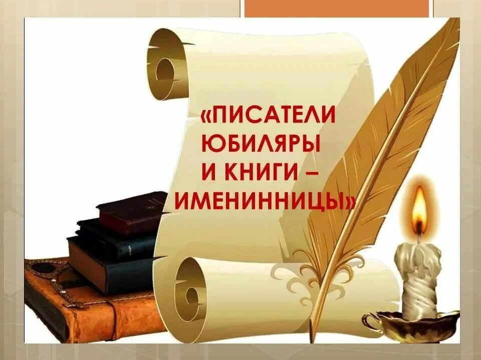 Сценарий писатель в библиотеке. Писатели книги юбиляры. Книга именинница Писатели юбиляры. Книги-юбиляры и книги-именинницы. Юбилей писателя.