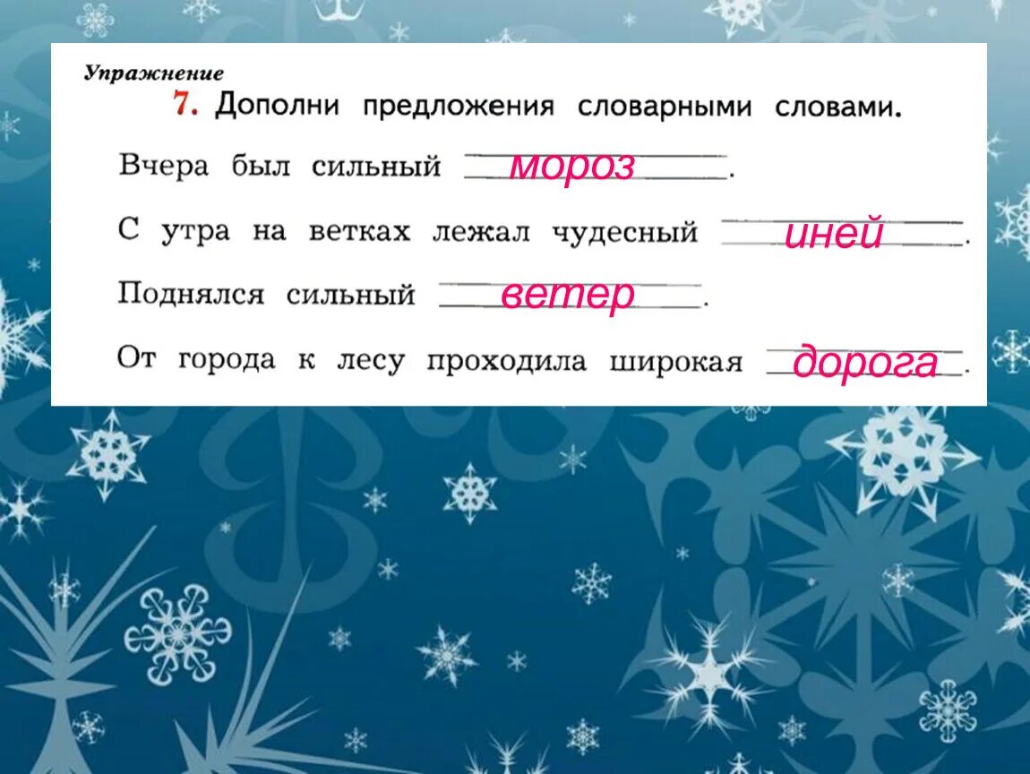 Сильный мороз предложение. Предложение со словом Мороз. Предложение со словом Мороз 2 класс. Предложение о морозе. Дополни предложение.