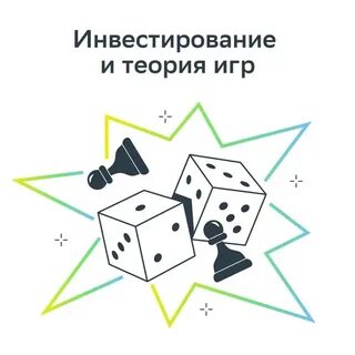 Теория игр и другие теории
