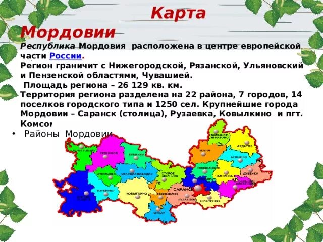 Какие районы входят в состав мордовии. Мордовия на карте с кем граничит. Презентация Мордовия мой край родной. Родной край Мордовия. Мордовский край карта.