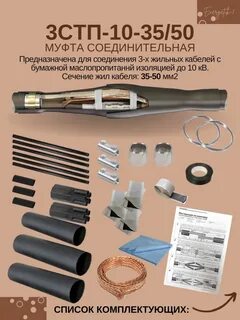 Муфта кабельная 10 кв 70 120