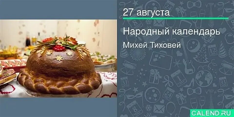 27 Августа народный календарь. Михей Тиховей открытки. 27 Августа Михей Тиховей приметы. 27 Августа праздник какой народный календарь. Https my calend