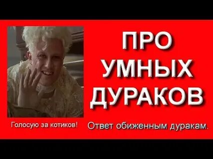 Будь умнее дураков