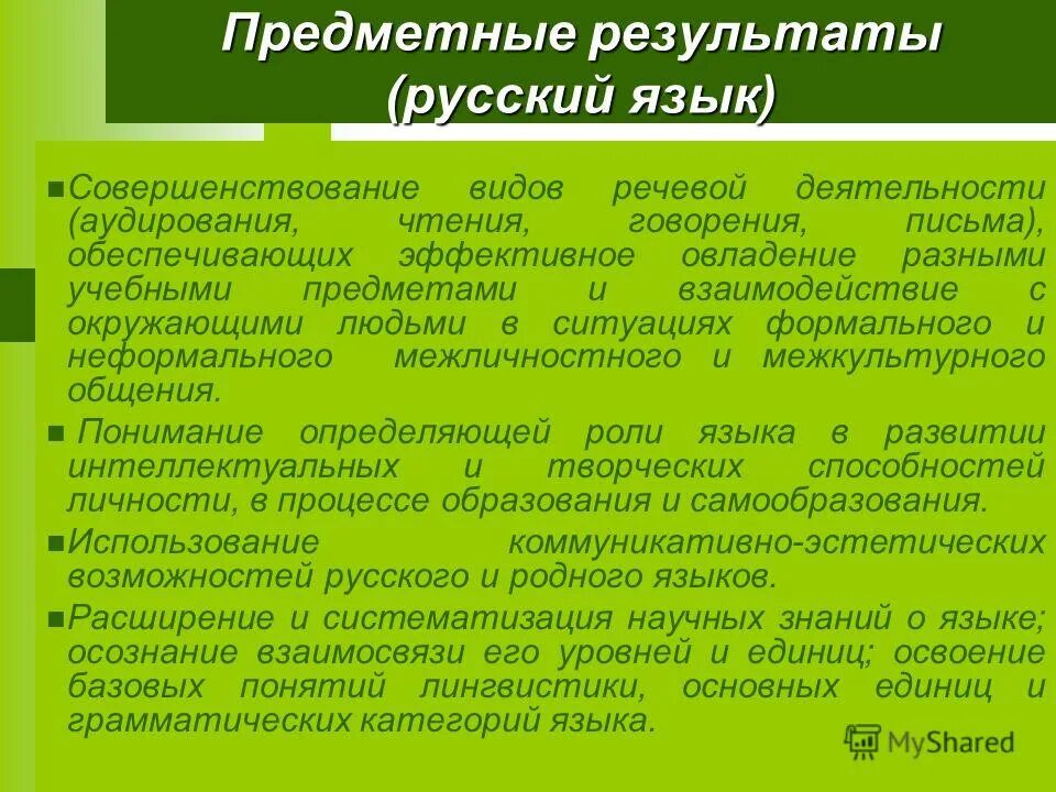 предметные результаты по русскому языку. предметные результаты обучения по фгос русский язык. важнейшие функции учебной программы по русскому языку. предметные результаты по русскому языку. предметные результаты обучения по фгос.