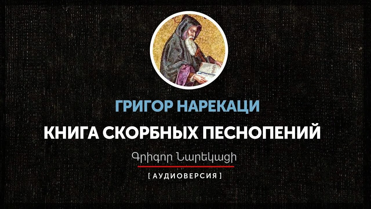 Нарекаци песнопения. Книга скорбных песнопений Григор Нарекаци книга. Григор Нарекаци книга скорбных песнопений на армянском. С Нарекаци. Книга Нарекаци на русском языке.