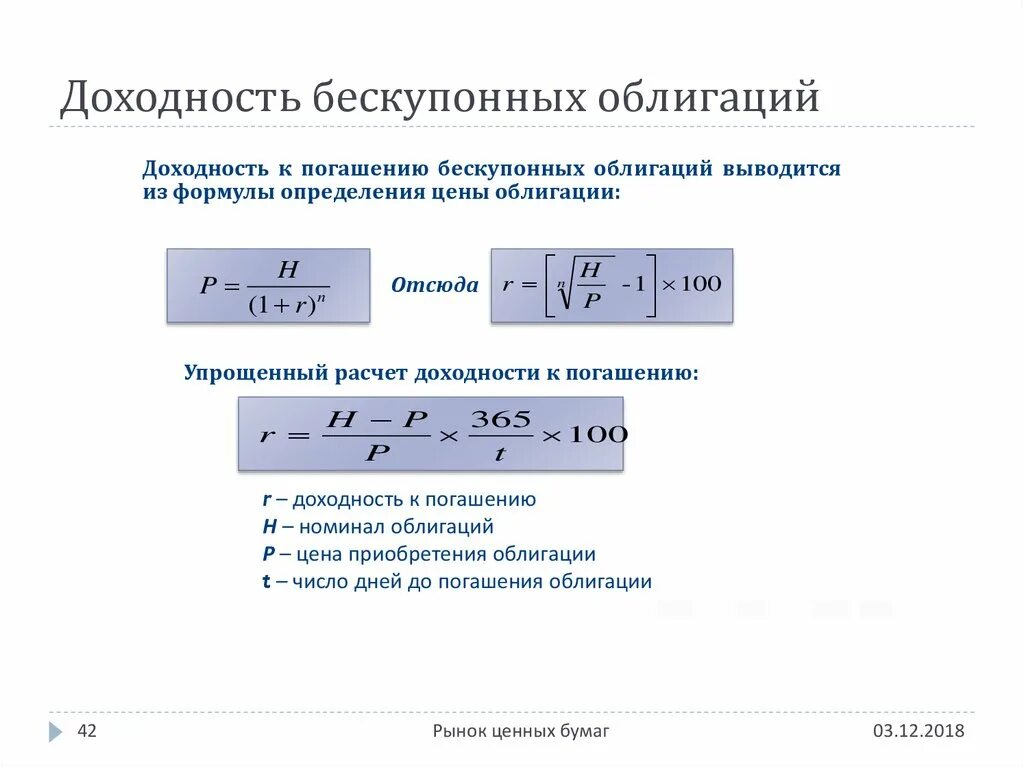 Доходность акций облигаций. Доходность бескупонной облигации формула. Формула расчета доходности облигаций. Доходность бескупонной облигации формула расчета. Формула расчета облигации к погашению.