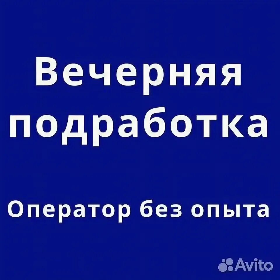 Подработка вечером. Работа с вечерним графиком для студентов. Вечерняя подработка в 16. Вечерняя подработка для студентов Томск. Подработка на вечер 2 2