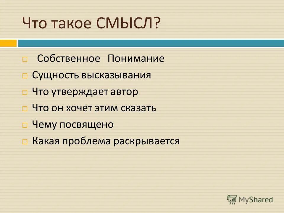 Суть смысл слова. Как понять в чем смысл текста. Что такое смысл текста. Понимание смысла текста. Что такое смысл текста.