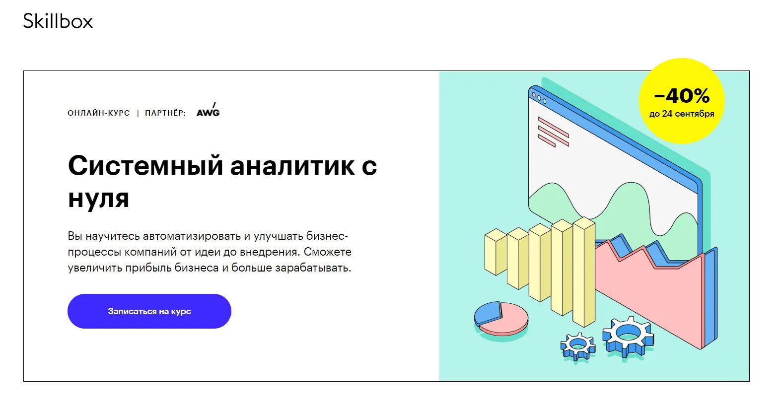 Skillbox отзывы учеников о курсах. Системный аналитик с нуля (2025). системный аналитик с нуля skillbox. курс системного аналитика. [skillbox] системный аналитик с нуля (2025).