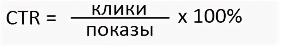 Ctr что это в рекламе