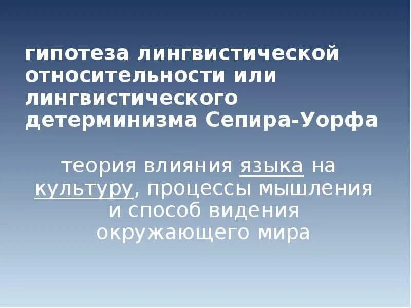 Гипотеза уорфа. Теория лингвистической относительности Сепира и Уорфа. Гипотеза лингвистического детерминизма и относительности. Гипотеза взаимосвязи языка и культуры Сепира – Уорфа.. Гипотеза лингвистической относительности (э. Сепир и б. Уорф)..