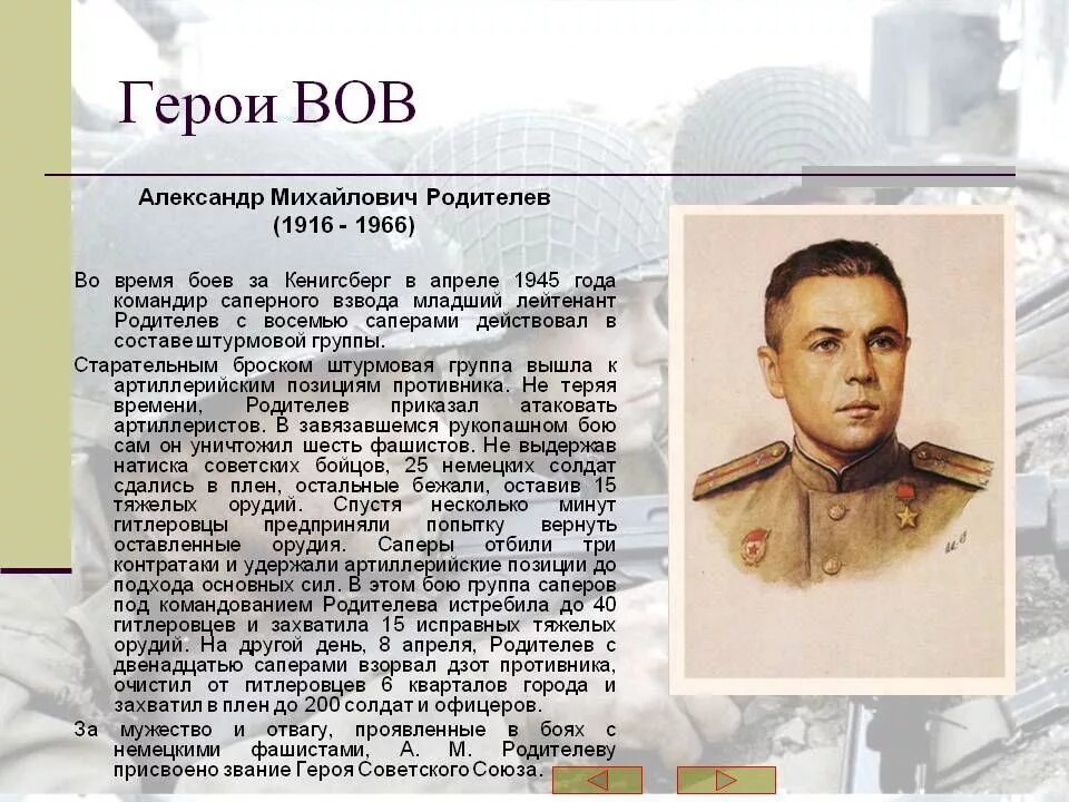 Герои войны 1941 1945 список. Герои герои Великой Отечественной войны. Герои ВОВ Родителев. Биография героев Великой Отечественной войны 1941-1945 кратко.