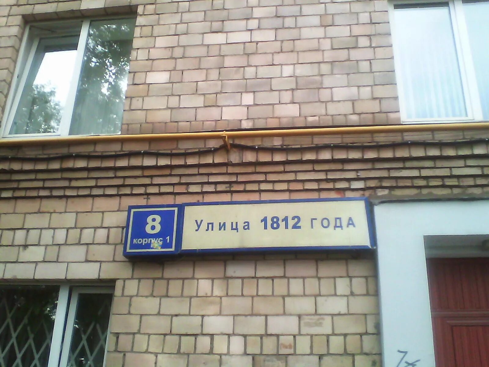 Ул 1812 года 2. Улица 1812 года 10к1. Москва, ул. 1812 года, 1. Улица 1812 года Москва дом 10. Улица 1812 года дом 10 корп 2 Москва.