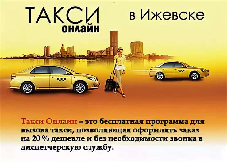 Такси Ижевск. Такси Ижевск номера. Водитель такси ижевск