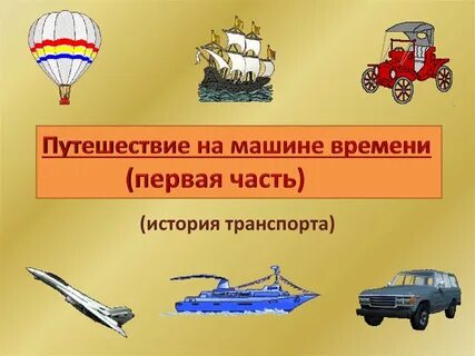 Первый наземного транспорт