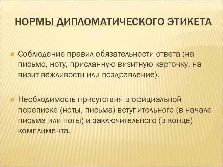 Нормы дипломатического этикета. Правила дипломатического этикета. Дипломатический этикет особенности. Дипломатический этикет презентация.