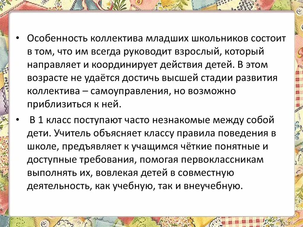 Особенности коллектива младших школьников. Особенности развития коллектива младших школьников. Специфика коллектива младших школьников. Особенности развития коллектива.