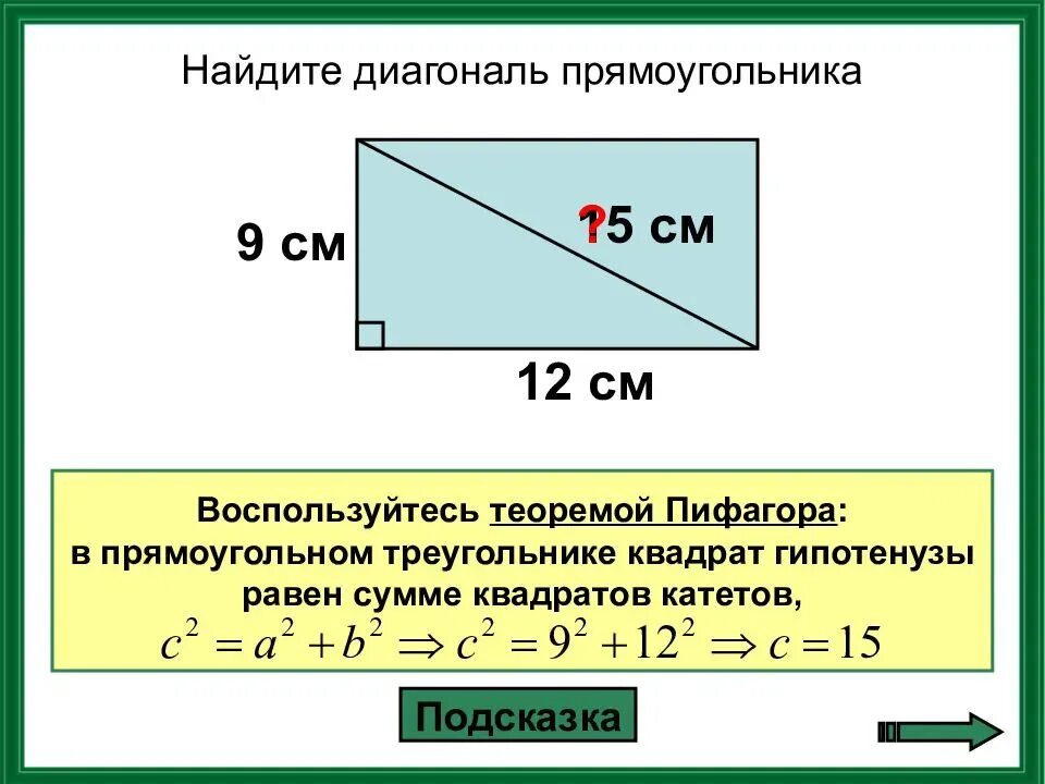 Диагональ прямоугольника вдвое больше его сторон. Как найти длину диагонали. Формула нахождения диагонали прямоугольника. Как найти диагональ прямоугольника зная стороны. Как посчитать диагональ прямоугольника.