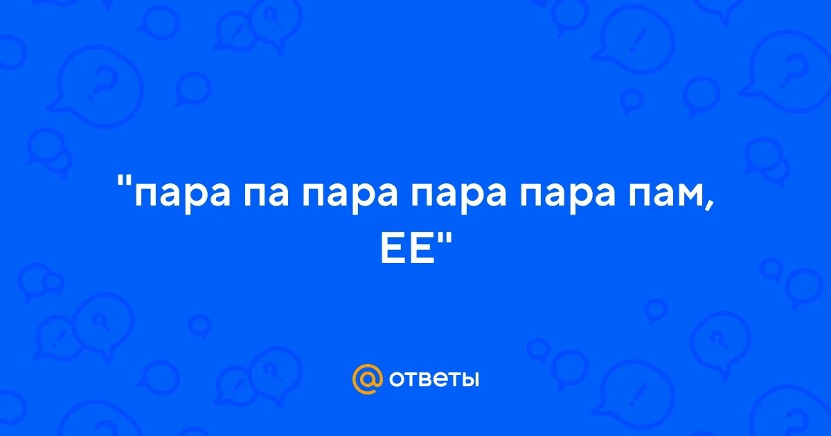 Песни на английском пам пам пам