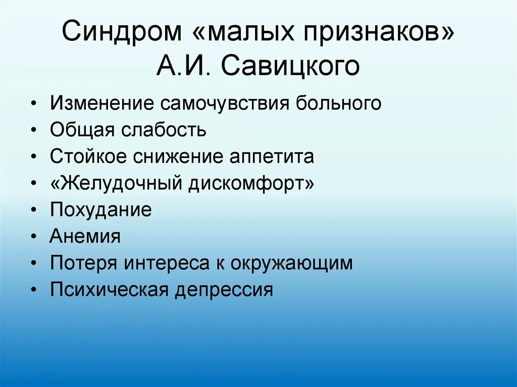 Большие признаки. Синдром малых признаков по Савицкому. Синдром малого признака онкологии. Малые и большие симптомы Савицкого. Симптом малых признаков.