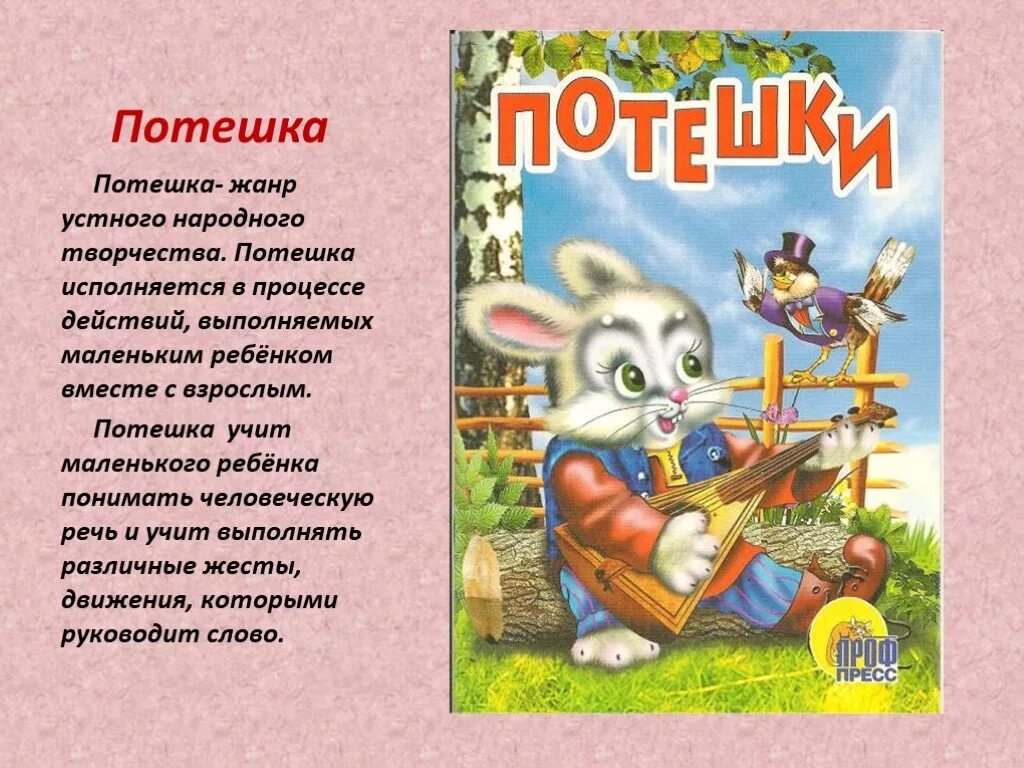 Потешки. Устное народное творчество потешок. Устное народное творчество потешка. Народные потешки.