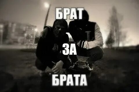 Братан главное не перепутай