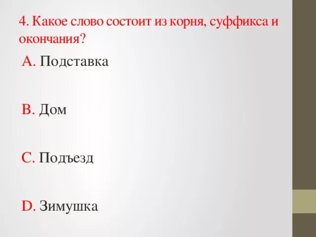 Укажите слова которые содержат только один суффикс. Слово из корня суффикса и окончания. Слова состоящие из корня суффикса и окончания. Слова состоящие из корня суффикса суффикса и окончания. Слова которые состоят из корня суффикса и окончания.