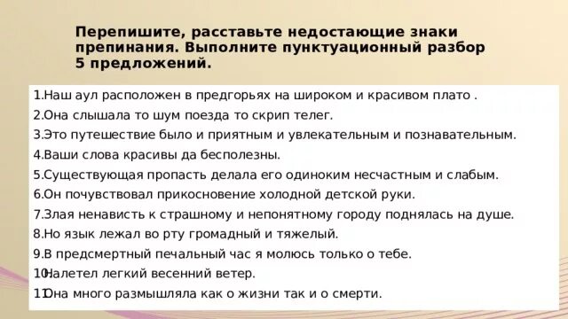 Выполнить пунктуационный разбор предложения. Пунктуационный разбор знаки препинания. Пунктуация пунктуационный разбор. Перепишите предложения расставляя недостающие знаки препинания.