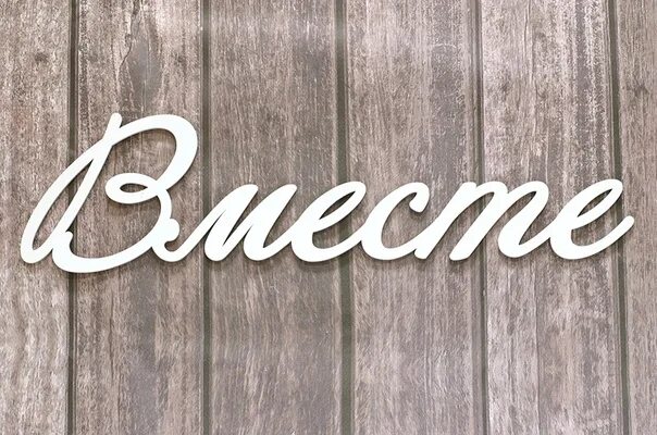 Вместе навсегда слова. Надпись мы вместе. Слово врозь. Слово вместе что будет. Счастья нашей семье.