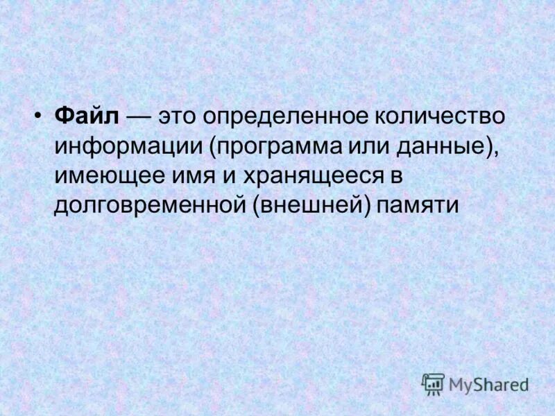 Определенное количество информации имеющее имя. Файл это определенное количество информации имеющее имя и хранящееся.