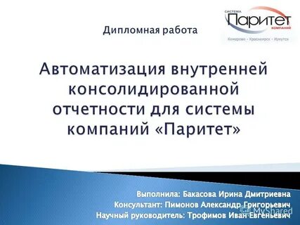 Работа паритет