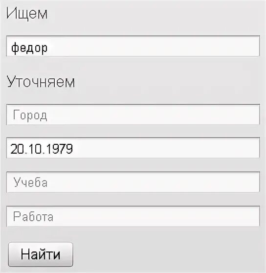 Человека по фамилии имени отчеству. Как найти человека по фамилии имени отчеству и дате рождения. Человека по фамилии имени и отчеству и году рождения. Человека по имени и фамилии.