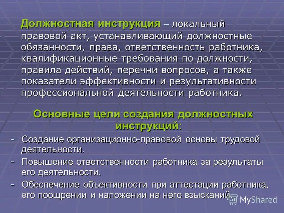 Должностная инструкция пример оформления. Должностная инструкция. Должностная инструкция пример. Цель должностной инструкции. Разработка должностных инструкций.
