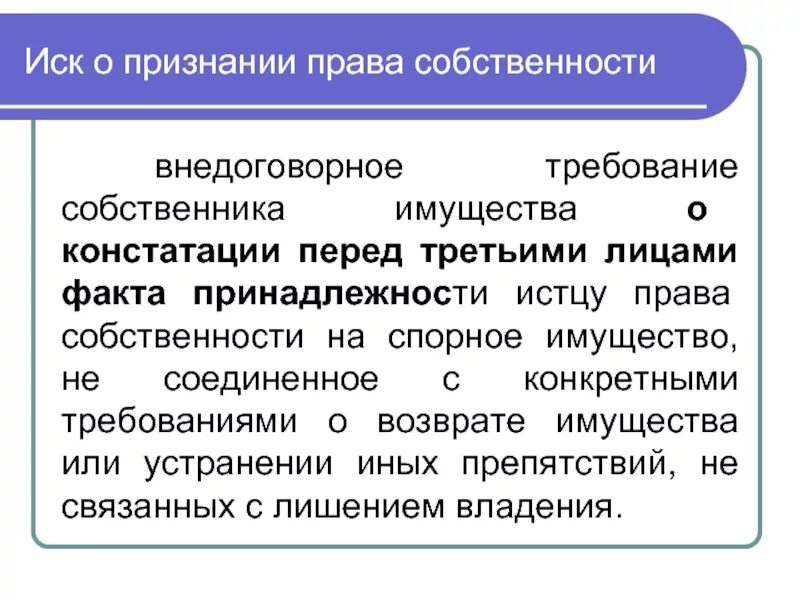 Иск о признании провособственности. Иск факта собственности