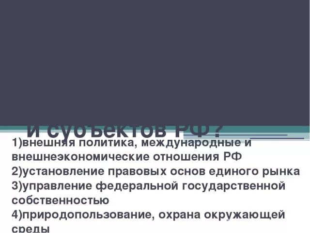 Внешняя политика международные и внешнеэкономические отношения РФ. Внешняя политика и международные отношения в ведении. Внешнеэкономические отношения РФ субъект. Субъекты только федеральный центр.