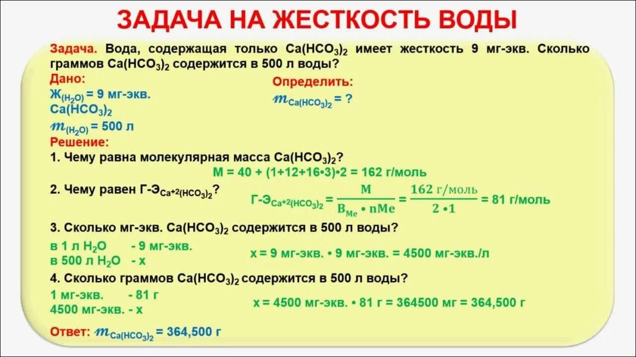 Задачи на жесткость воды. Задачи на жесткость воды с решением. Задачи на расчет жесткости воды. Задачи на жесткость.