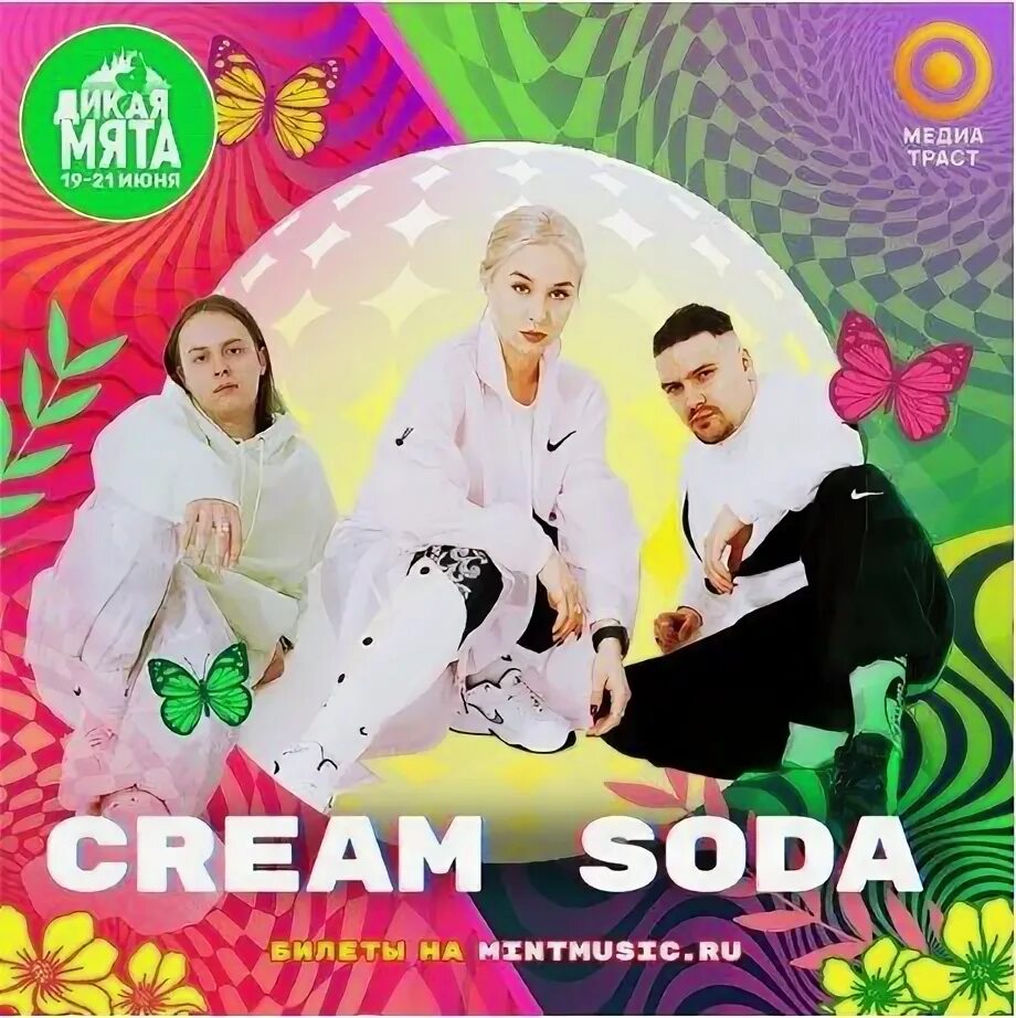 Текст песни крем сода. Группа Cream Soda. Cream Soda группа состав. Cream Soda обложка. Cream Soda обложка альбома.