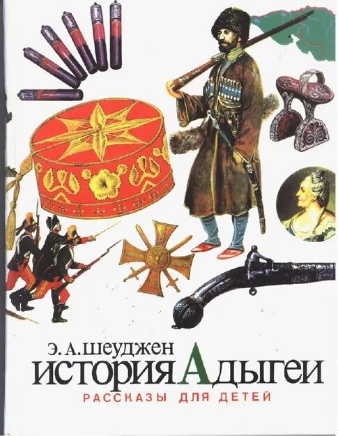 книги про адыгею. адыги шапсуги черкесы. адыги на северном кавказе. история адыге. адыги шапсуги.