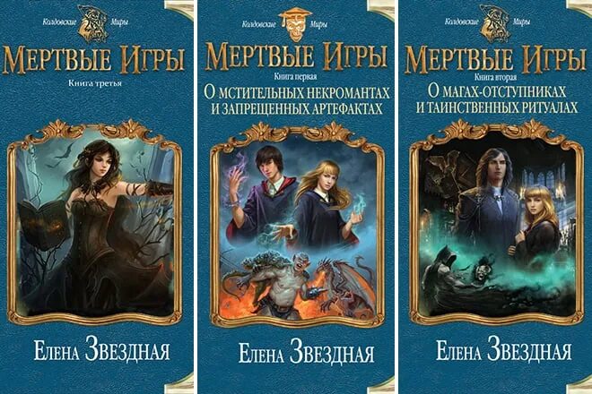 Том 4 часть 3 читать. Книги Елены звездной мертвые игры.