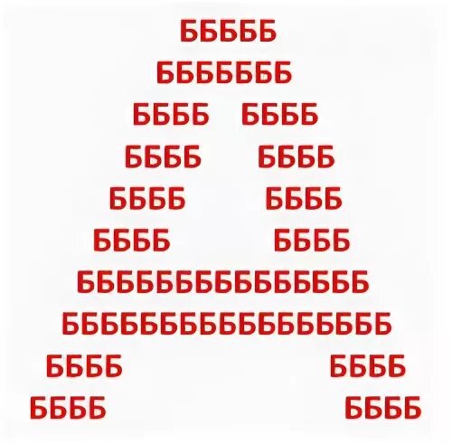 Бббб б бб