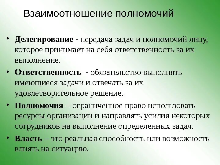 Взаимоотношения полномочий – это:. Компетенция взаимодействие. Передача задач и полномочий лицу которое принимает. Принятие обязательств выполнять определенные задачи и результат:.