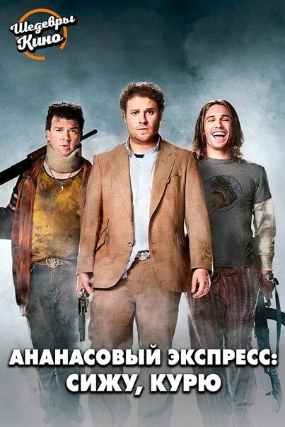 Экспресс сижу курю. Сол сильвер ананасовый экспресс. ананасовый экспресс: сижу, курю (2008). ананасовый экспресс фильм актеры. ананасовый экспресс сижу курю актеры.