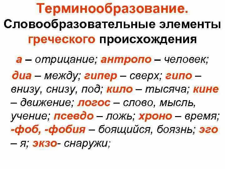 Из каких греческих слов образовалось слово. Словообразовательные элементы. Греческие словообразовательные элементы. Международные словообразовательные элементы. Международные словообразовательные элементы примеры.