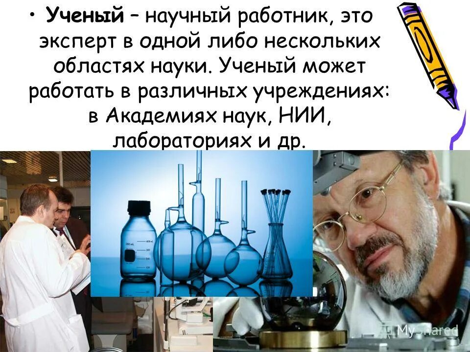 Ученый тип профессии. Типы профессий человек. Профессии по типу человек-человек. Профессии виды профессий. Профессия ученый.